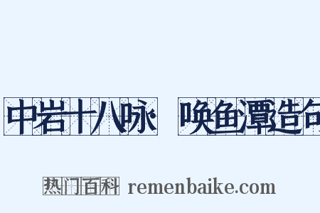 中岩十八咏·唤鱼潭造句是什么意思的图片